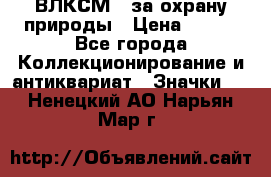 1.1) ВЛКСМ - за охрану природы › Цена ­ 590 - Все города Коллекционирование и антиквариат » Значки   . Ненецкий АО,Нарьян-Мар г.